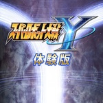 スーパーロボット大戦Y 体験版 (Switch)