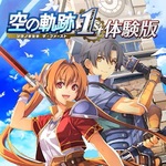 空の軌跡 the 1st 体験版 (Switch)