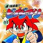 爆球連発!!スーパービーダマン 11 (CC／マンガ)
