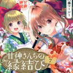 甘神さんちの縁結び 7 (MC／マンガ)