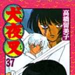 犬夜叉 37 (SSC／マンガ)