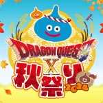 ドラゴンクエストX 秋祭り 2024