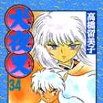 犬夜叉 34 (SSC／マンガ)
