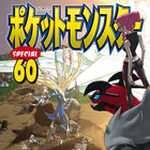 ポケットモンスタースペシャル 60 (マンガ)