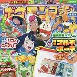 ポケモンファン第83号 2023年 6月号