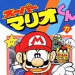 スーパーマリオくん 17 (CC／マンガ)