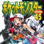 ポケットモンスタースペシャル 45 (マンガ)