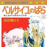 ベルサイユのばら 6 (マーガレットコミックス)