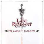ラスト レムナント パーフェクトバイブル