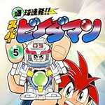 爆球連発!!スーパービーダマン 5 (CC/マンガ)
