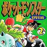 ポケットモンスタースペシャル 2 (マンガ)