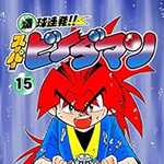 爆球連発!!スーパービーダマン 15 (CC／マンガ)