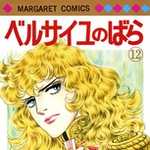 ベルサイユのばら 12 (マーガレットコミックス)
