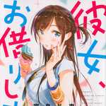 彼女、お借りします 3 (KC／マンガ)