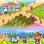 開園ピクセル牧場 (PC)