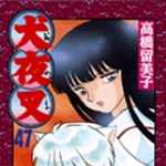 犬夜叉 47 (SSC／マンガ)