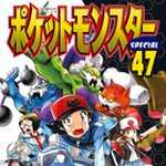 ポケットモンスタースペシャル 47 (マンガ)