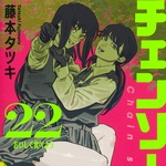 チェンソーマン 22 (JC／マンガ)