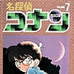 名探偵コナン 7 (SSC／マンガ)