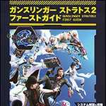 ガンスリンガー ストラトス2 ファーストガイド