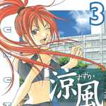 涼風 3 (MC／マンガ)