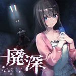廃深 (Steam)