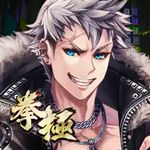 拳極 -拳で繋ぐ物語- (iOS)