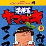 学級王ヤマザキ 9 (CC/マンガ)