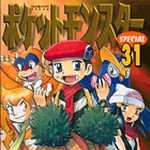 ポケットモンスタースペシャル 31 (マンガ)