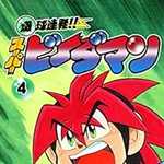 爆球連発!!スーパービーダマン 4 (CC/マンガ)