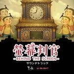 螢幕判官 Behind The Screenオリジナルサウンドトラック