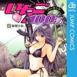 いちご100％ 12 (JC／マンガ)