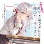 時々ボソッとロシア語でデレる隣のアーリャさん 1 (ラノベ)