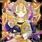 SINoALICE -シノアリス- 5 (GG／マンガ)