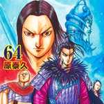 キングダム 64 (YJC／マンガ)