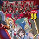 ポケットモンスタースペシャル 55 (マンガ)