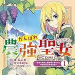 がんばれ農強聖女 ～聖女の地位と婚約者を奪われた令嬢の農業革命日誌～ @COMIC 第1巻