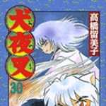 犬夜叉 30 (SSC／マンガ)