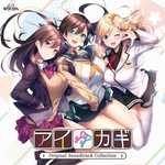 アイカギ オリジナルサウンドトラックコレクション