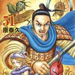 キングダム 51 (YJC／マンガ)