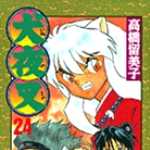 犬夜叉 24 (SSC／マンガ)