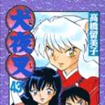 犬夜叉 43 (SSC／マンガ)