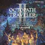 オクトパストラベラーII 公式コンプリートガイド&アート設定資料集