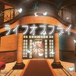 ライフオブフライ (Switch)