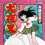 犬夜叉 1 (SSC／マンガ)