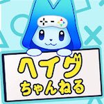 ヘイグちゃんねる
