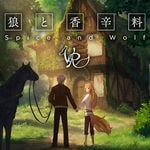 狼と香辛料VR (Oculus)