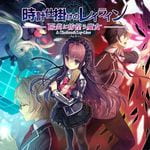 時計仕掛けのレイライン -陽炎に彷徨う魔女- (PSVita)