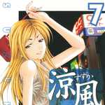 涼風 7 (MC／マンガ)