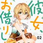 彼女、お借りします 2 (KC／マンガ)